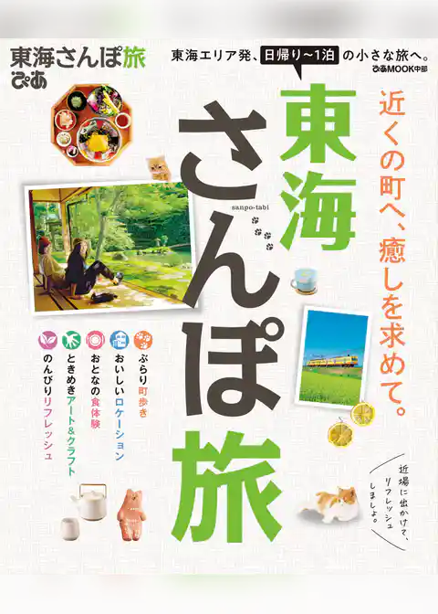 東海さんぽ旅