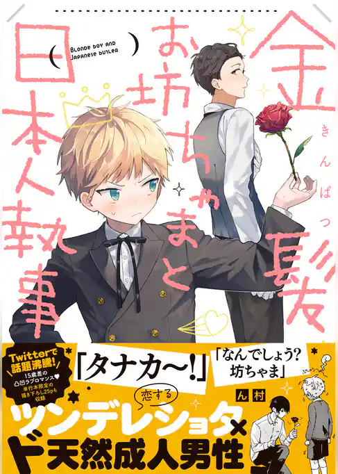 金髪お坊ちゃまと日本人執事