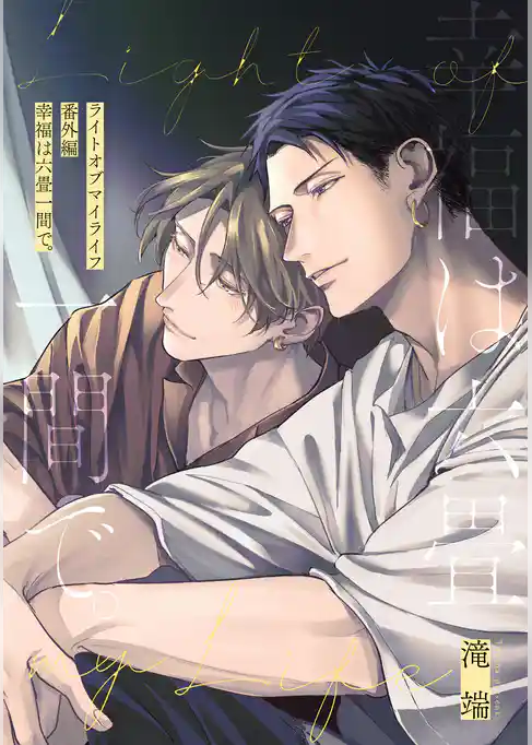 ライトオブマイライフ 番外編 “幸福は六畳一間で。”