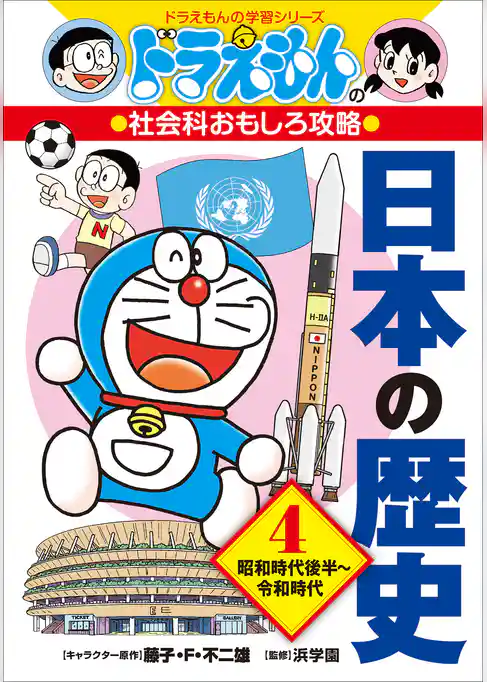 ドラえもんの社会科おもしろ攻略　日本の歴史