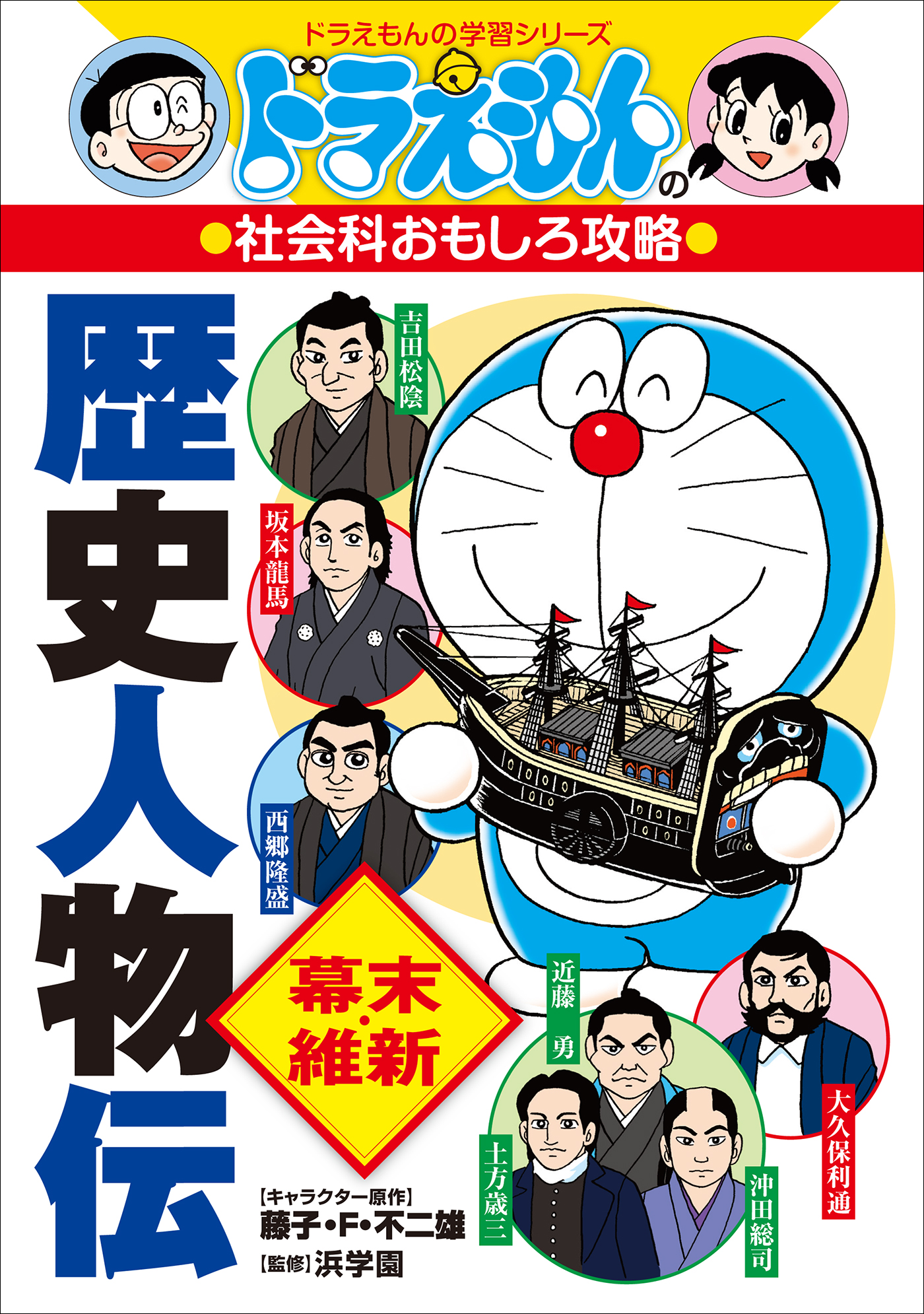 ドラえもんの社会科おもしろ攻略 歴史人物伝【幕末・維新】(書籍