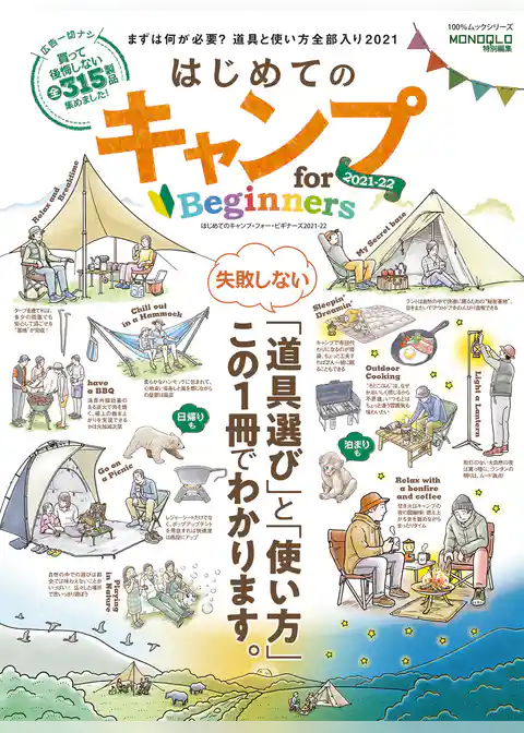 100％ムックシリーズ　はじめてのキャンプ for Beginners 2021-22