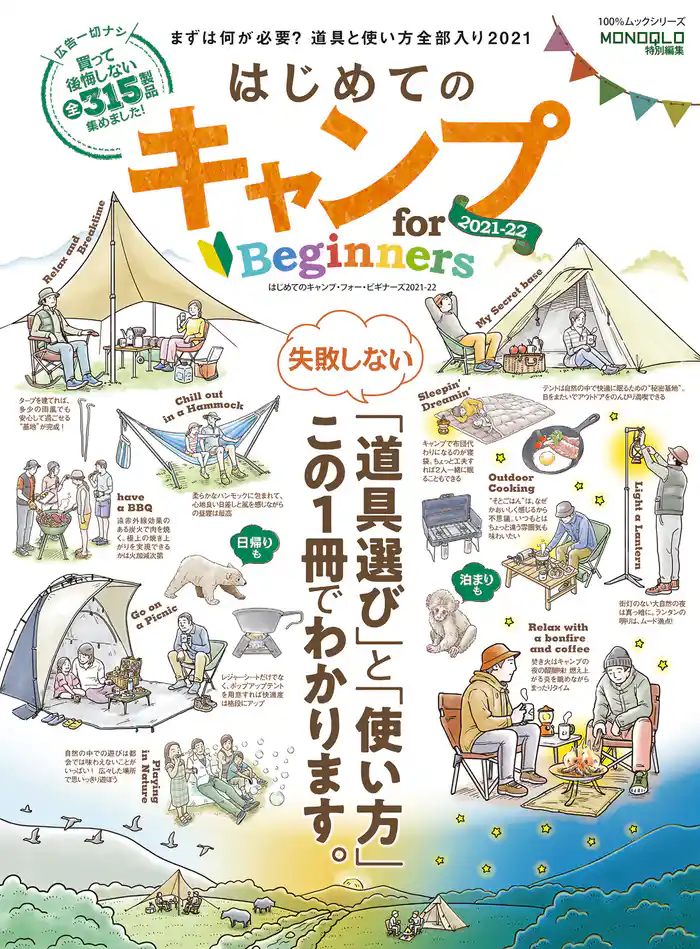 100%ムックシリーズ はじめてのキャンプ for Beginners 2021-22