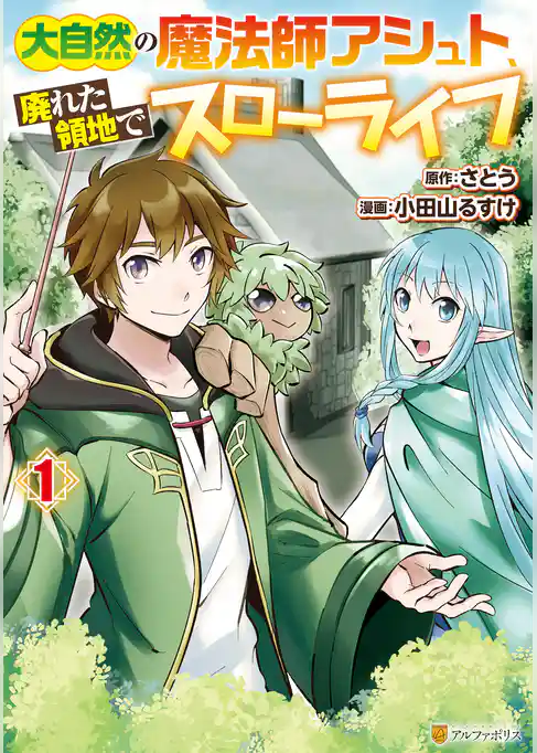 大自然の魔法師アシュト、廃れた領地でスローライフ１