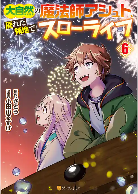 大自然の魔法師アシュト、廃れた領地でスローライフ