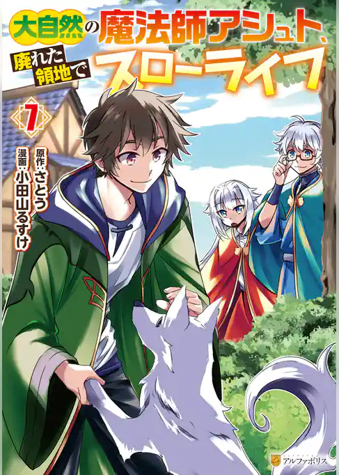 大自然の魔法師アシュト、廃れた領地でスローライフ