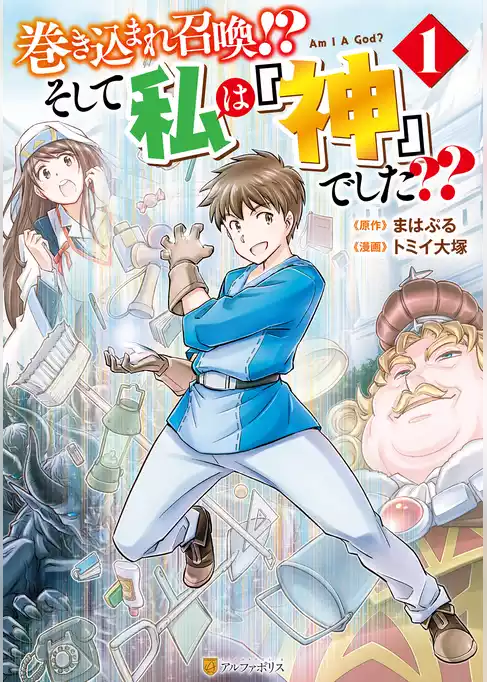 巻き込まれ召喚！？ そして私は『神』でした？？