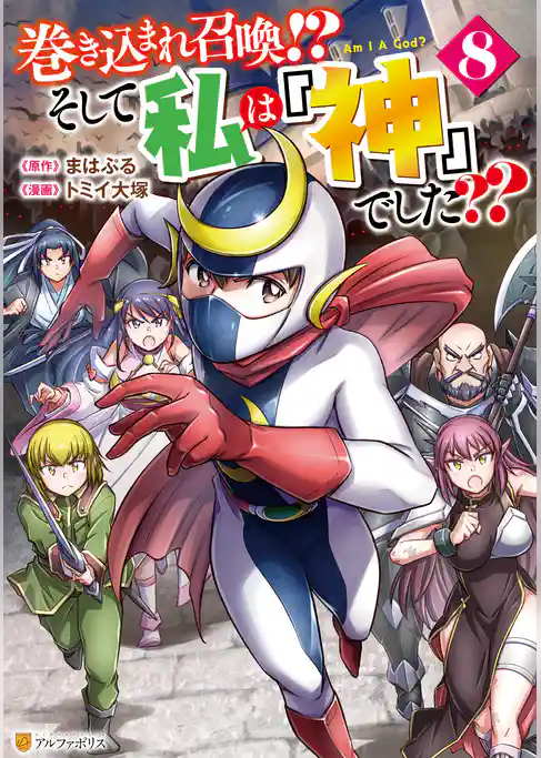 巻き込まれ召喚！？ そして私は『神』でした？？