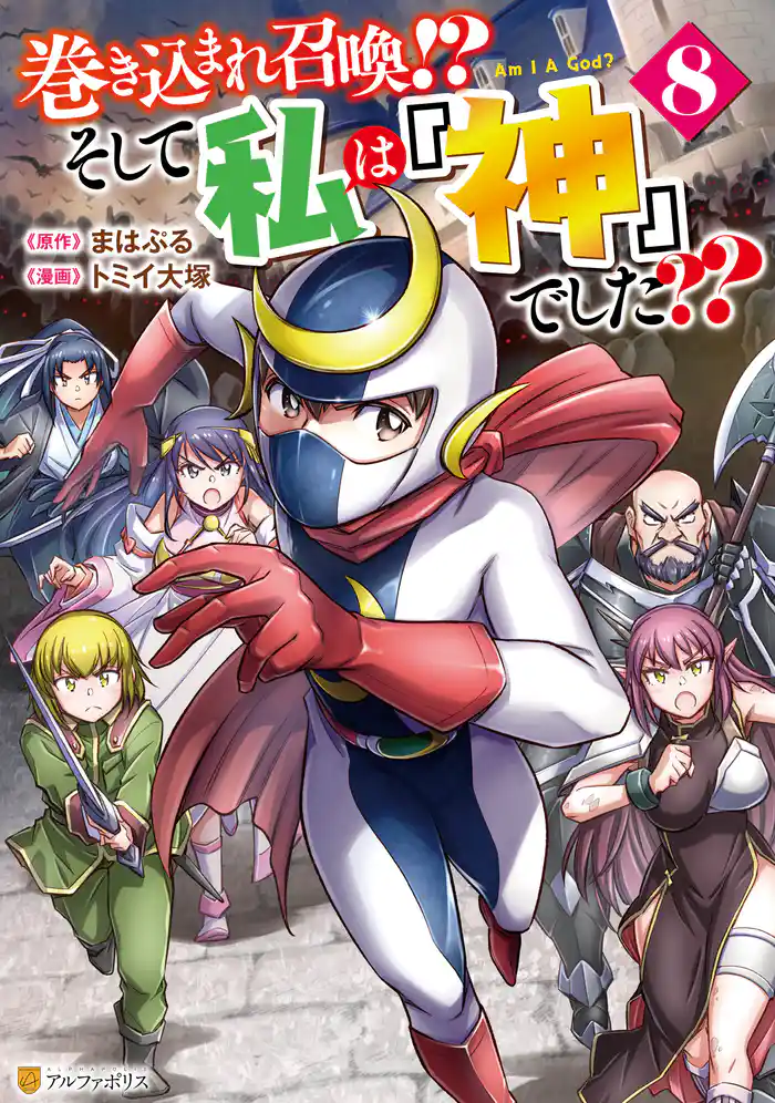 巻き込まれ召喚!? そして私は『神』でした??8