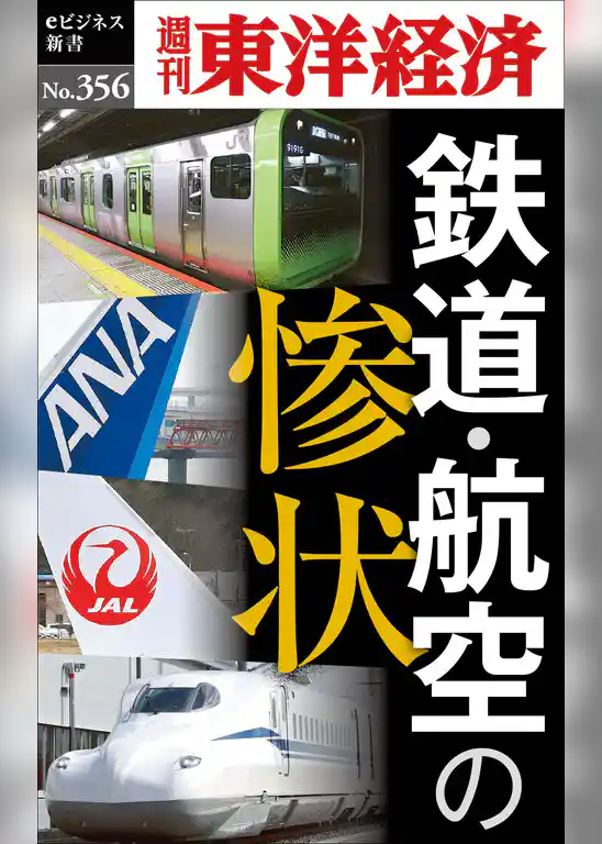 鉄道・航空の惨状―週刊東洋経済eビジネス新書No.356