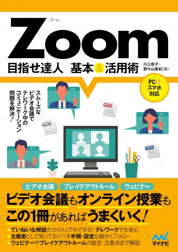 Zoom 目指せ達人 基本＆活用術