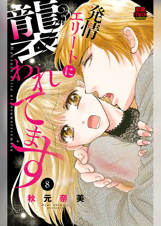 発情エリートに襲われてます