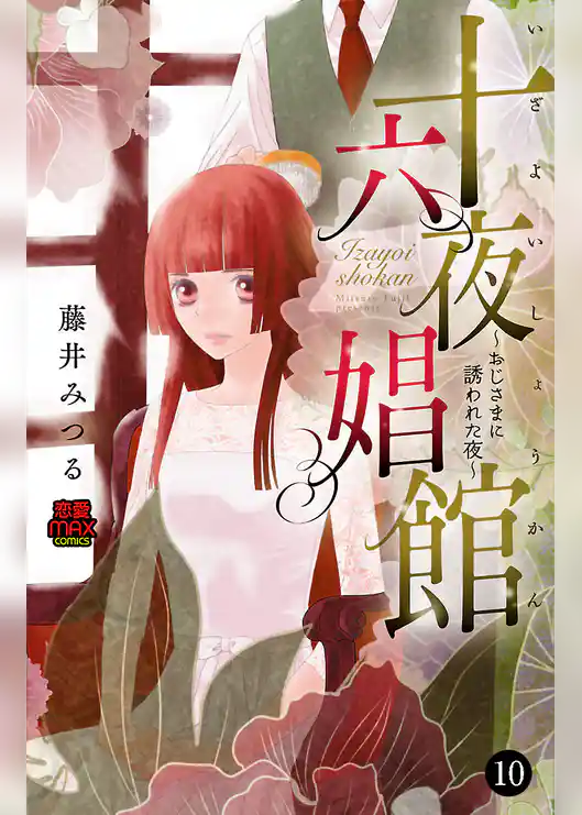 十六夜娼館(いざよいしょうかん)～おじさまに誘われた夜～