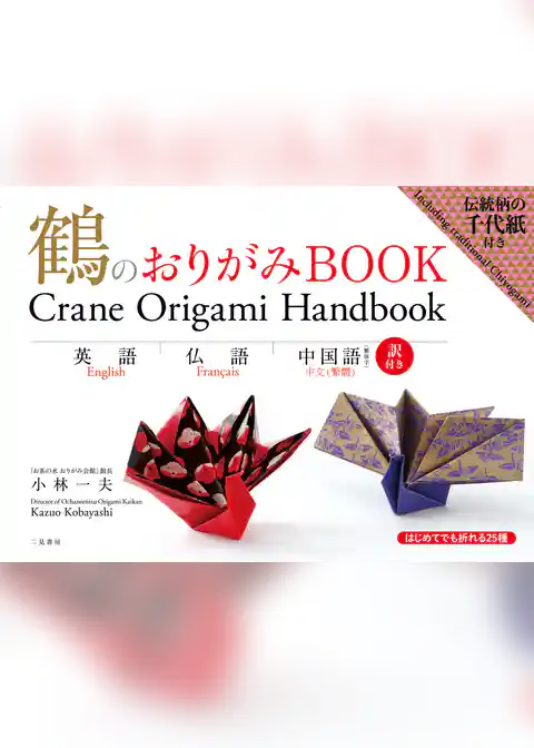 鶴のおりがみＢＯＯＫ　英語・仏語・中国語訳付き