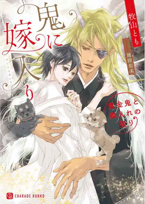 鬼に嫁入り～黄金鬼と輿入れの契り～【特別版】