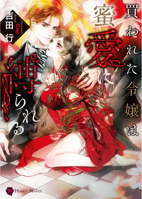 買われた令嬢は蜜愛に縛られる