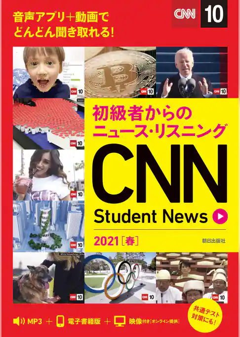 [音声ＤＬ＆オンラインサービス付き]初級者からのニュース・リスニングCNN Student News 2021［春］
