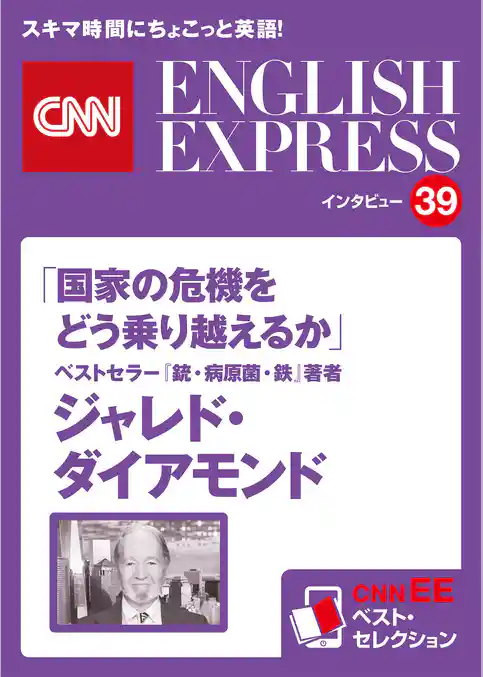 ［音声DL付き］ベストセラー『銃・病原菌・鉄』著者　ジャレド・ダイアモンド「国家の危機をどう乗り越えるか」（CNNEE ベスト・セレクション　インタビュー39）