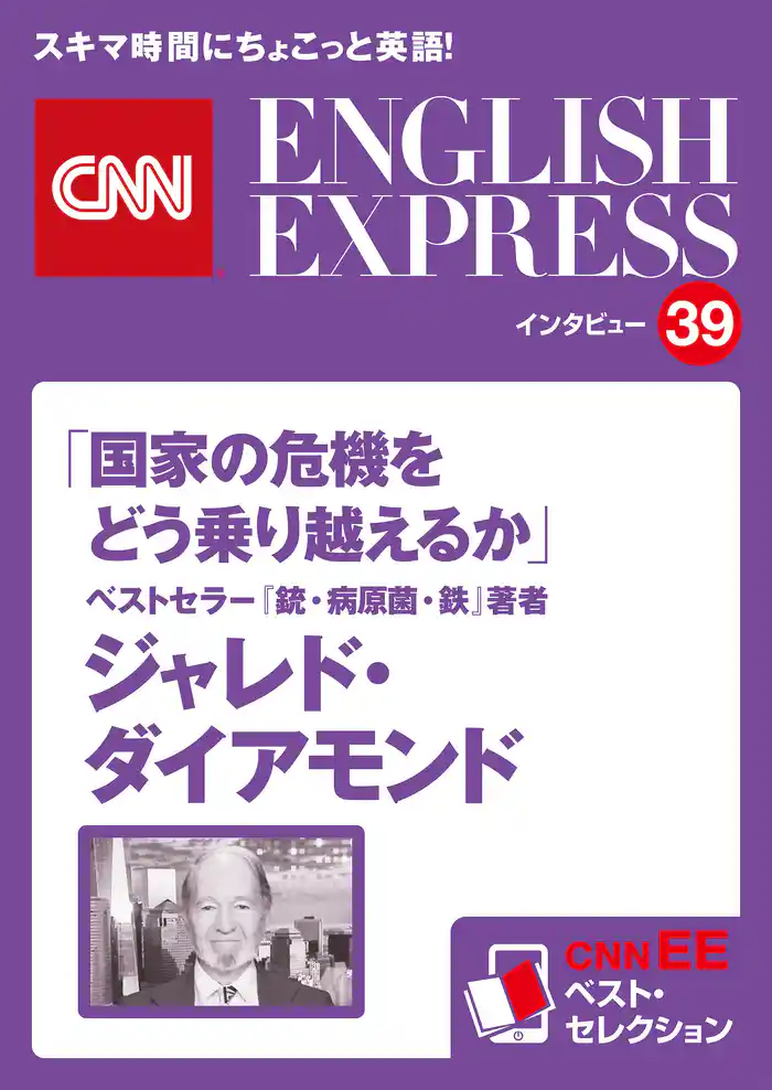 ［音声DL付き］ベストセラー『銃・病原菌・鉄』著者　ジャレド・ダイアモンド「国家の危機をどう乗り越えるか」（CNNEE ベスト・セレクション　インタビュー39）