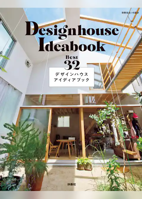 デザインハウスアイディアブック