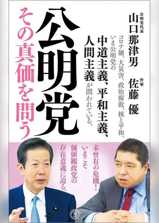 公明党 その真価を問う