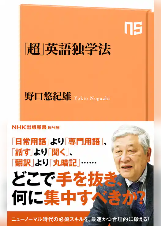 「超」英語独学法