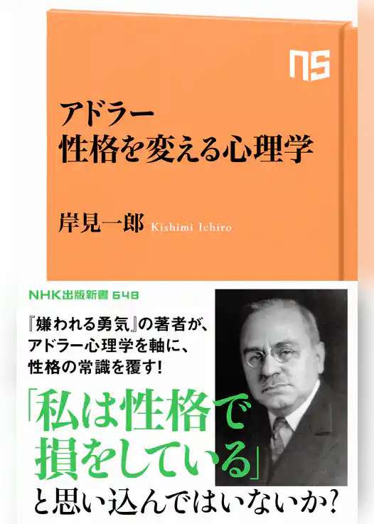 アドラー　性格を変える心理学