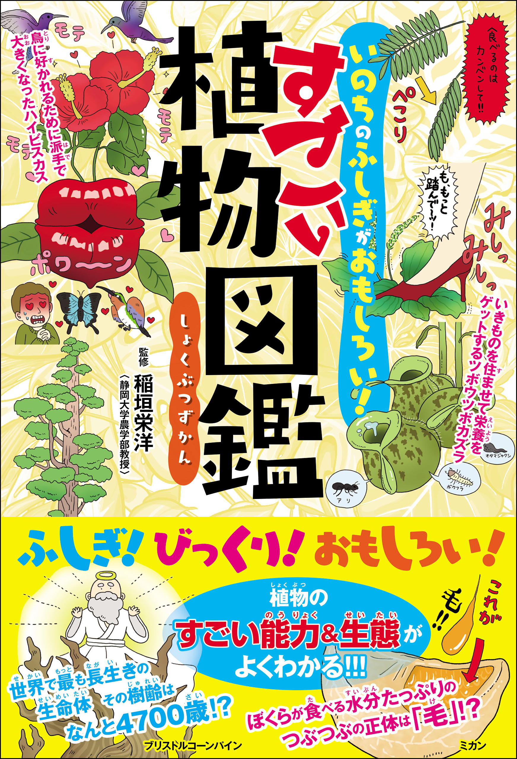 いのちのふしぎがおもしろい！ すごい植物図鑑(書籍) - 電子書籍 | U