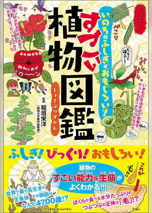 いのちのふしぎがおもしろい！ すごい植物図鑑