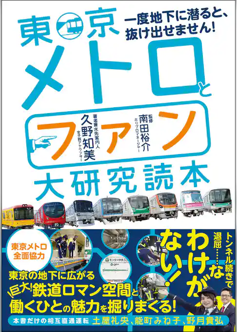 東京メトロとファン大研究読本