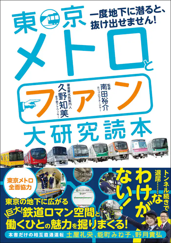 東京メトロとファン大研究読本