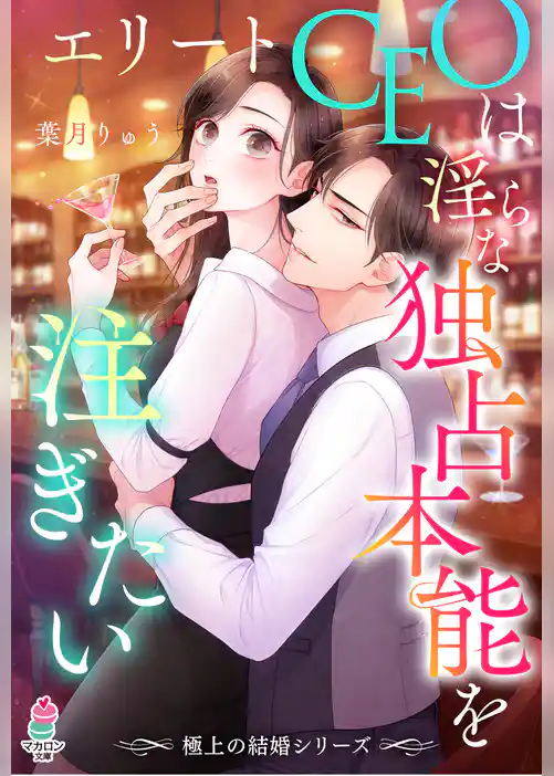【極上の結婚シリーズ】エリートCEOは淫らな独占本能を注ぎたい