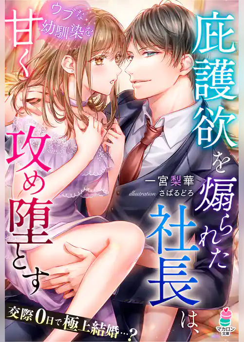 庇護欲を煽られた社長は、ウブな幼馴染を甘く攻め堕とす