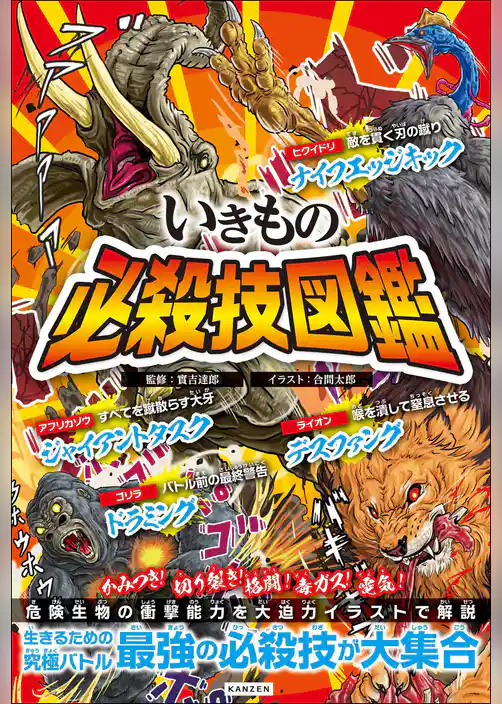 いきもの必殺技図鑑