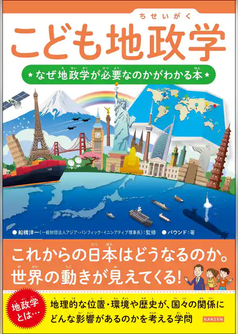 こども地政学 なぜ地政学が必要なのかがわかる本