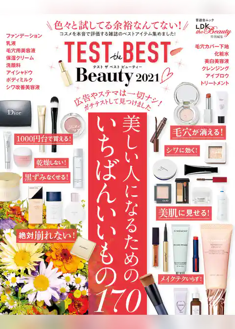 晋遊舎ムック　TEST the BEST Beauty 2021