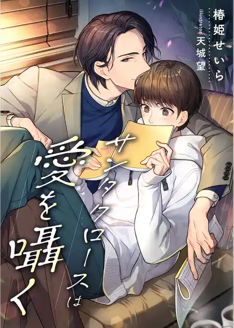 サンタクロースは愛を囁く