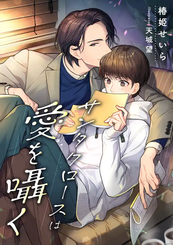 サンタクロースは愛を囁く