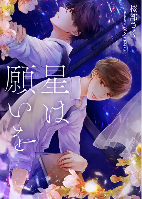 星は願いを