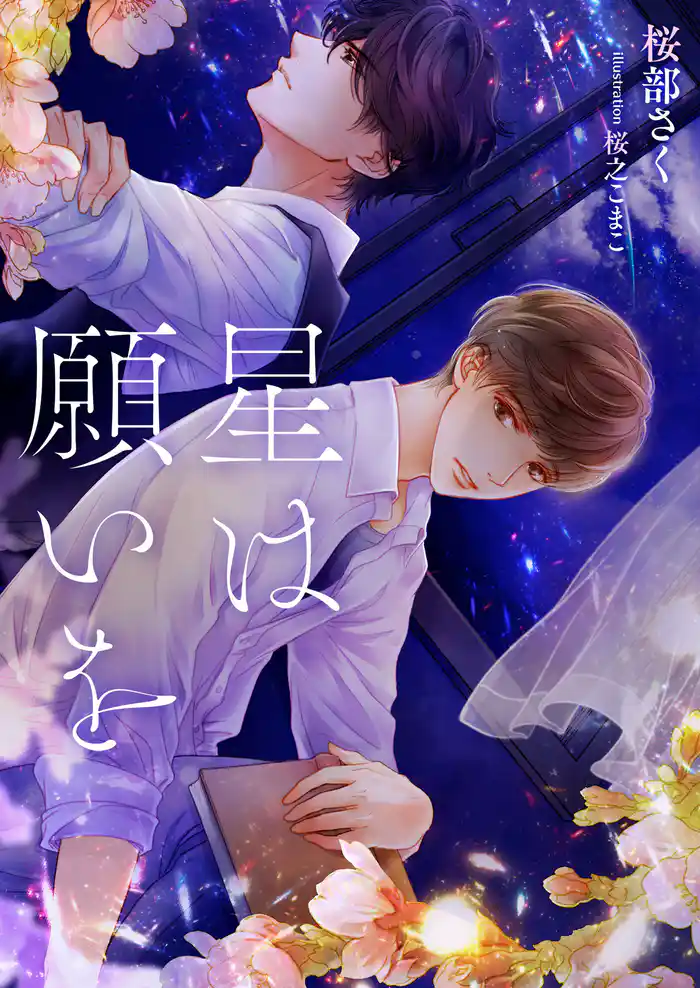 星は願いを