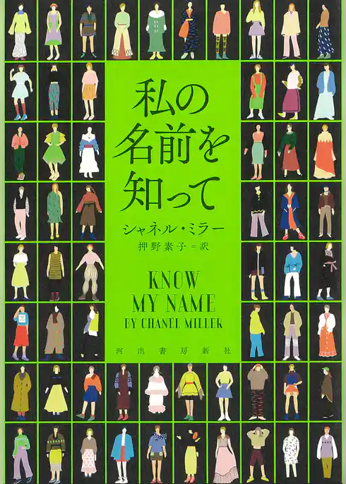 私の名前を知って