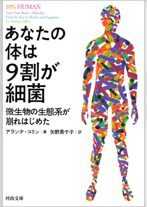 あなたの体は９割が細菌　微生物の生態系が崩れはじめた