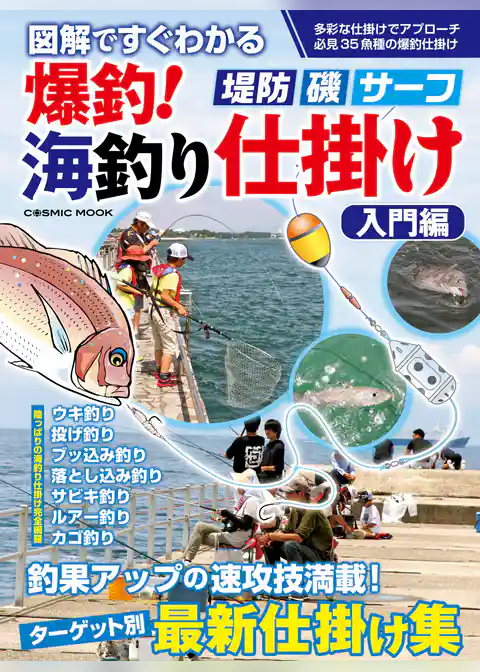 図解ですぐ分かる  爆釣！海釣り仕掛け 入門編