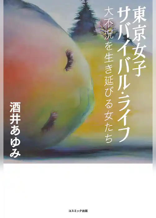 東京女子サバイバル・ライフ 大不況を生き延びる女たち