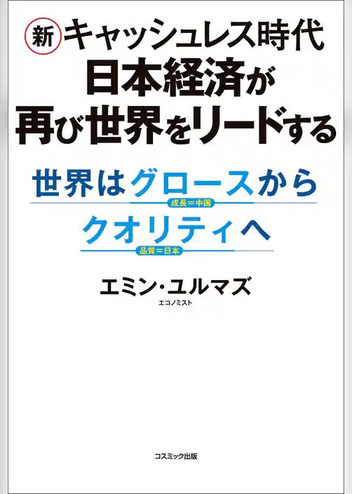 新キャッシュレス時代　日本経済が再び世界をリードする　世界はグロースからクオリティへ