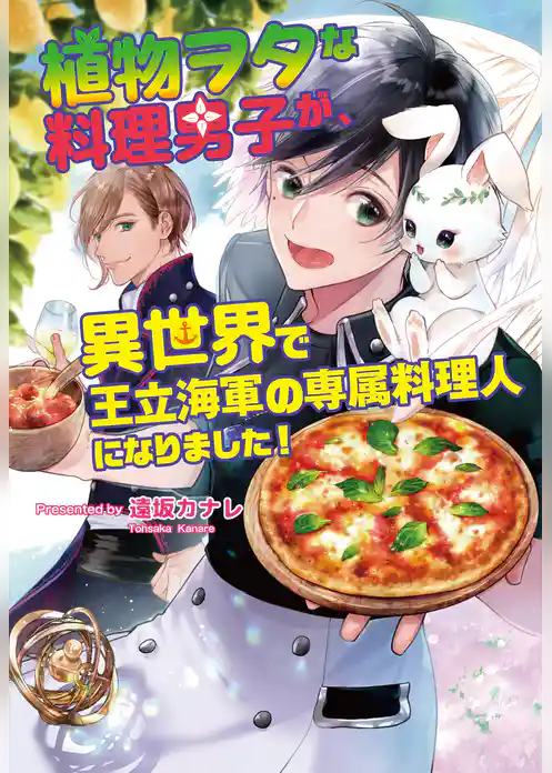 植物ヲタな料理男子が、異世界で王立海軍の専属料理人になりました！