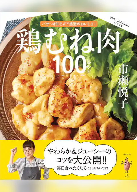 鶏むね肉100レシピ