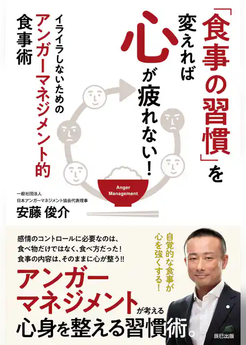 「食事の習慣」を変えれば心が疲れない！ イライラしないためのアンガーマネジメント的食事術