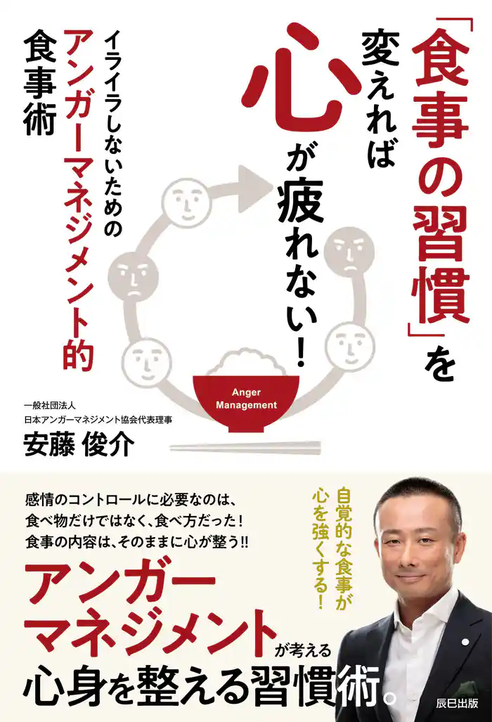 「食事の習慣」を変えれば心が疲れない! イライラしないためのアンガーマネジメント的食事術