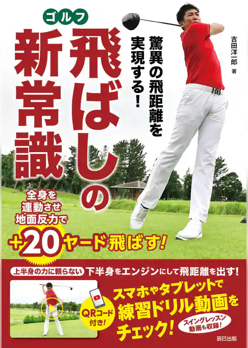 驚異の飛距離を実現する！ ゴルフ飛ばしの新常識